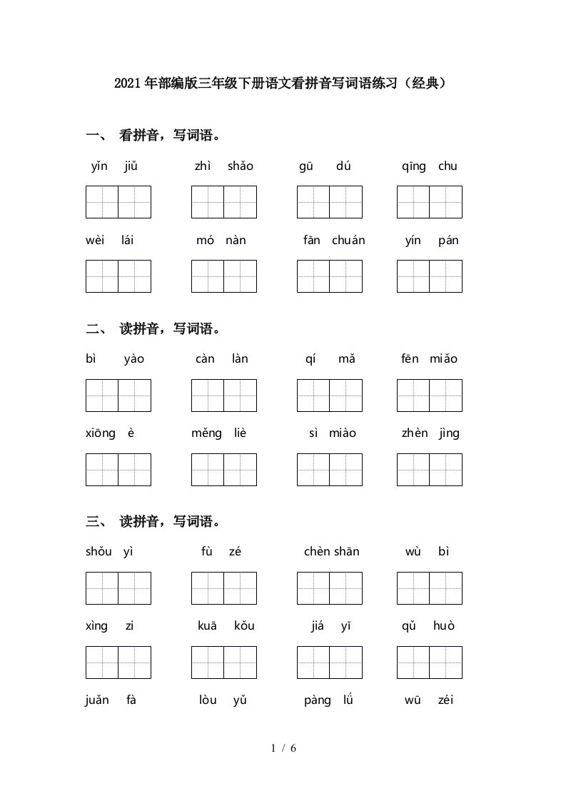 2021年部编版三年级下册语文看拼音写词语练习经典