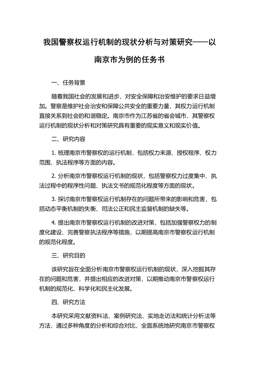 我国警察权运行机制的现状分析与对策研究——以南京市为例的任务书