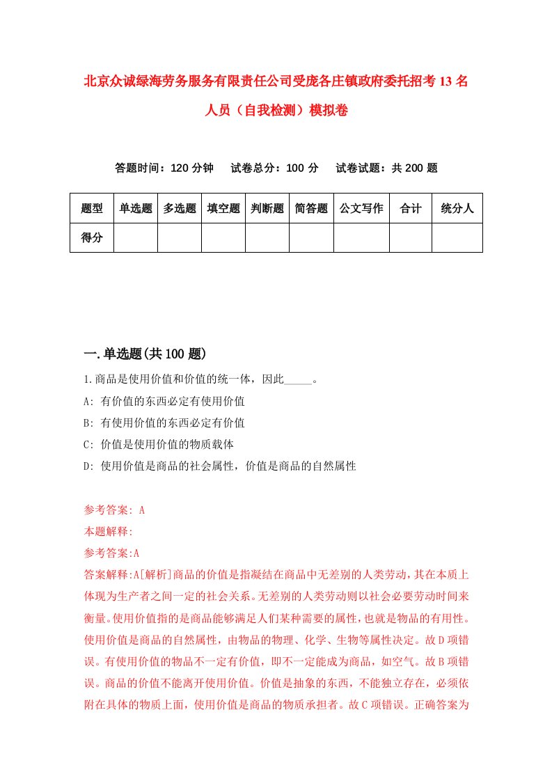 北京众诚绿海劳务服务有限责任公司受庞各庄镇政府委托招考13名人员自我检测模拟卷7