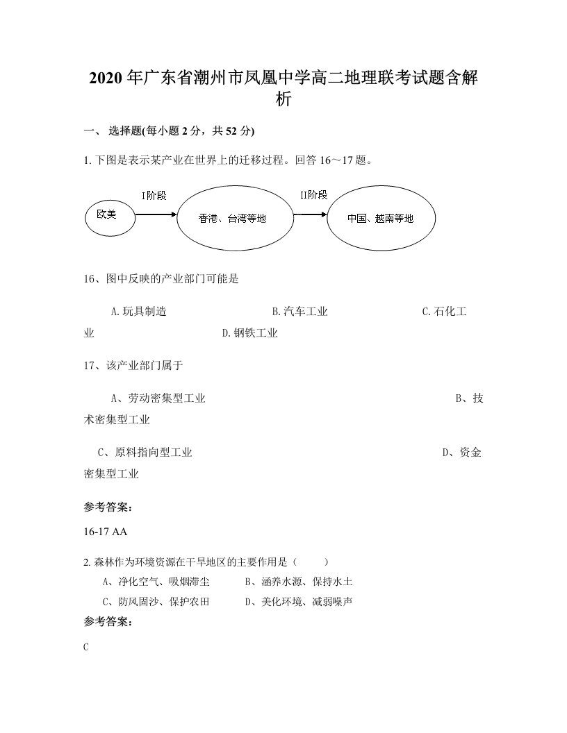 2020年广东省潮州市凤凰中学高二地理联考试题含解析