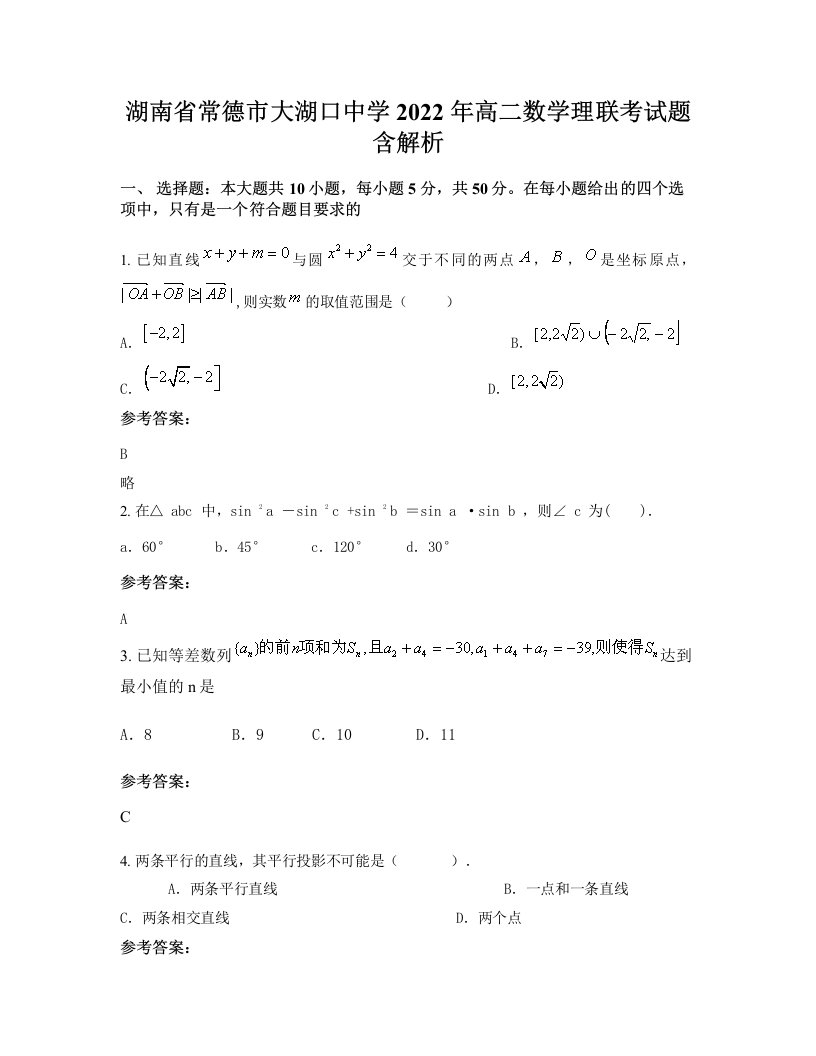 湖南省常德市大湖口中学2022年高二数学理联考试题含解析