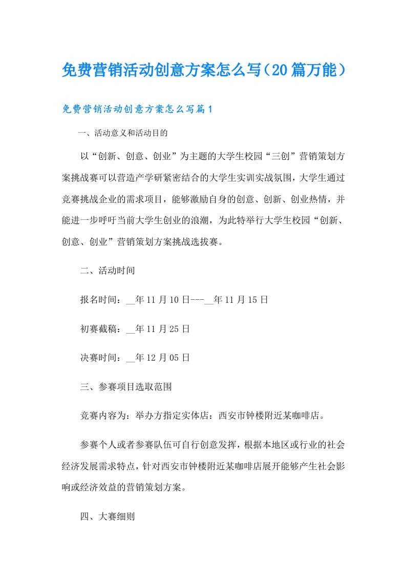 免费营销活动创意方案怎么写（20篇万能）