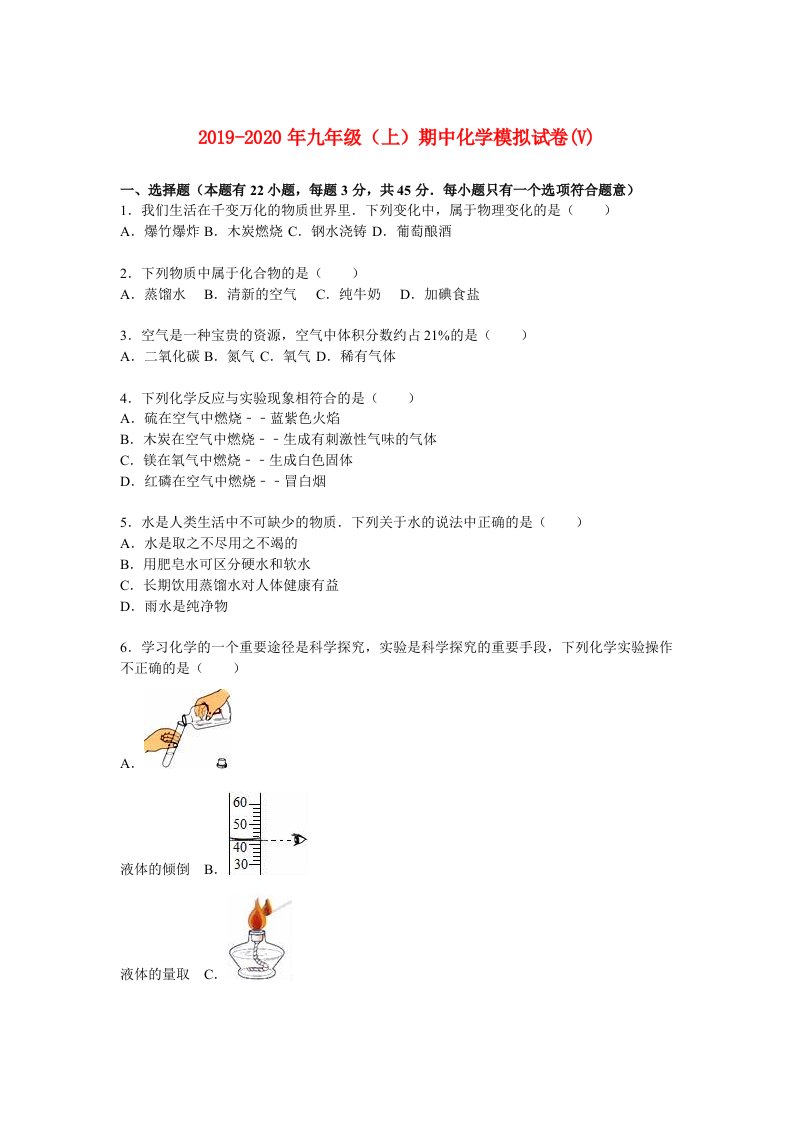 2019-2020年九年级（上）期中化学模拟试卷(V)