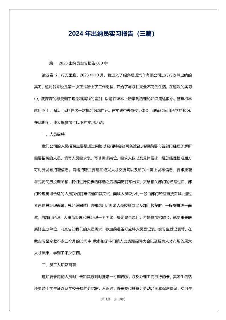 2024年出纳员实习报告（三篇）