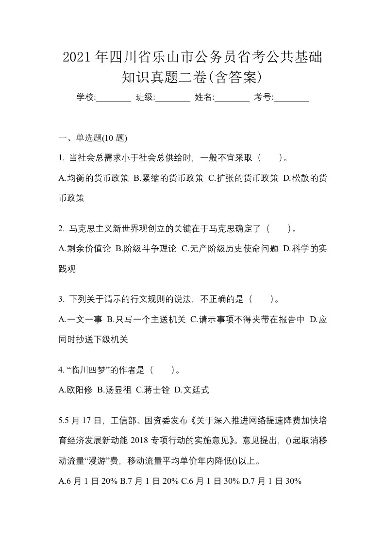 2021年四川省乐山市公务员省考公共基础知识真题二卷含答案