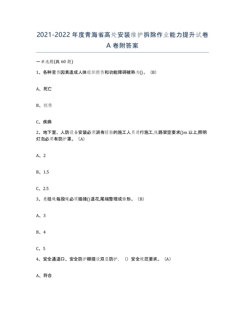 2021-2022年度青海省高处安装维护拆除作业能力提升试卷A卷附答案