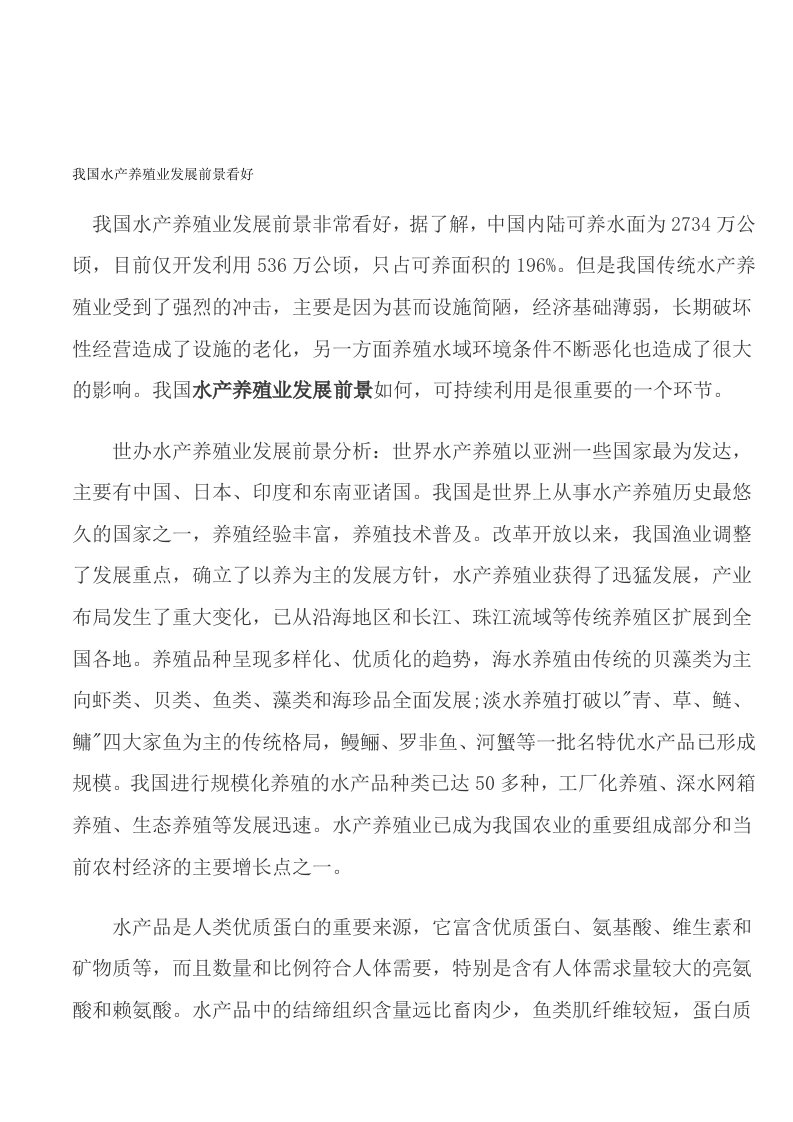 我国水产养殖业发展前景看好