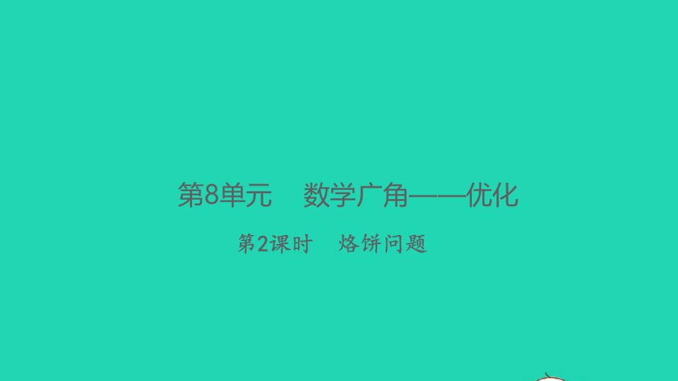 2021秋四年级数学上册第8单元数学广角__优化第2课时烙饼问题习题课件新人教版