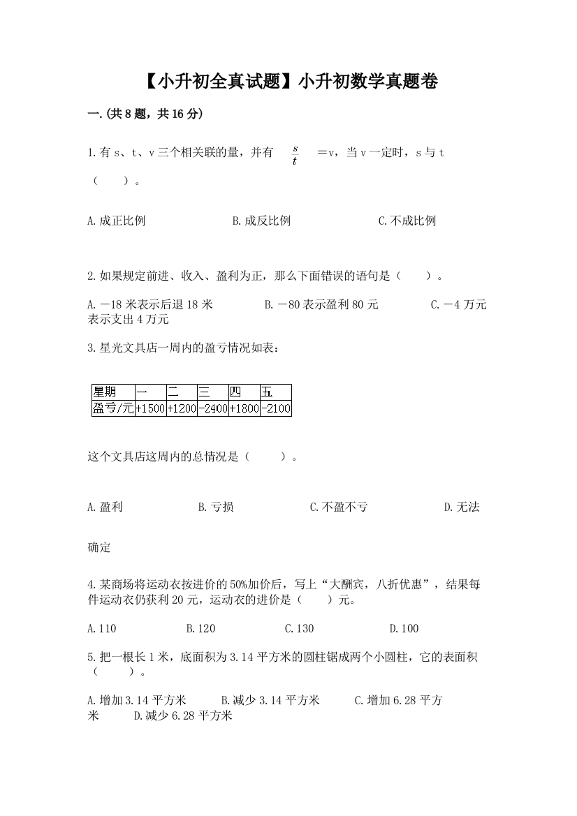 【小升初全真试题】小升初数学真题卷（有一套）