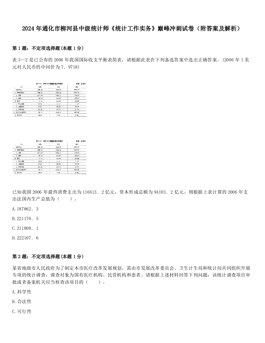 2024年通化市柳河县中级统计师《统计工作实务》巅峰冲刺试卷（附答案及解析）