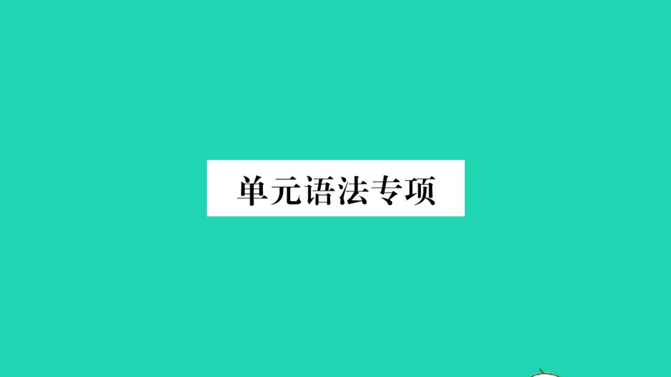 河北专版八年级英语下册Unit10I'vehadthisbikeforthreeyears单元语法专项作业课件新版人教新目标版