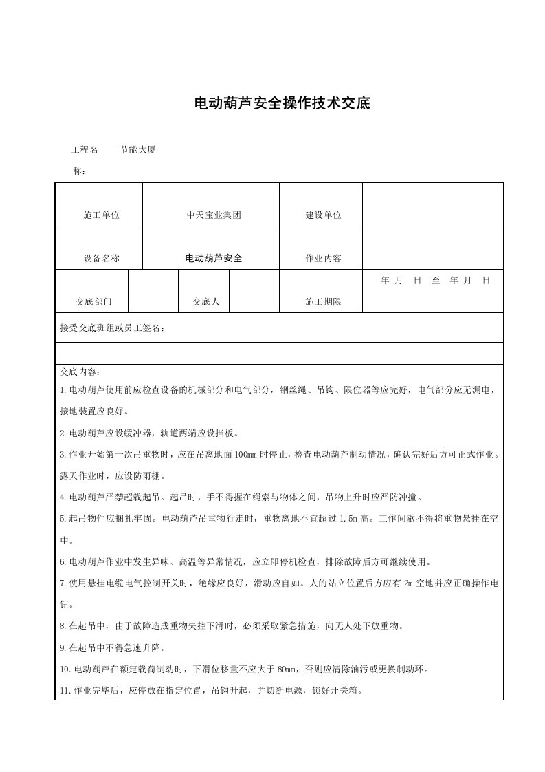 电动葫芦安全操作技术交底