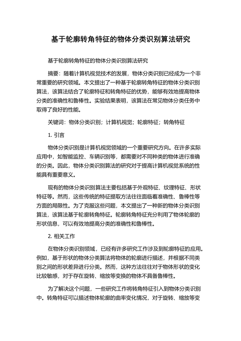 基于轮廓转角特征的物体分类识别算法研究