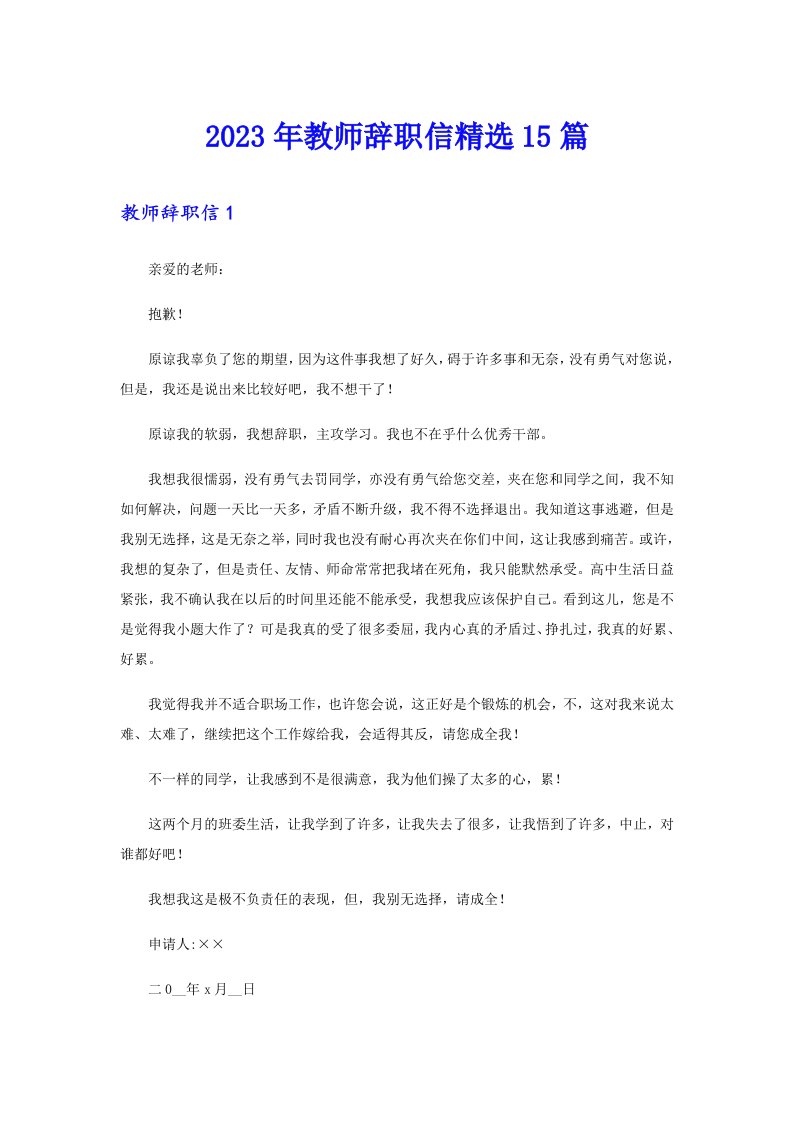 2023年教师辞职信精选15篇