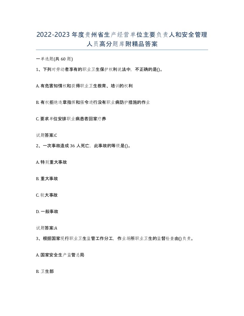 20222023年度贵州省生产经营单位主要负责人和安全管理人员高分题库附答案