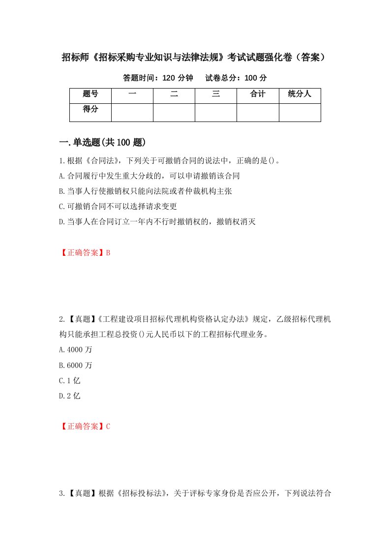 招标师招标采购专业知识与法律法规考试试题强化卷答案36