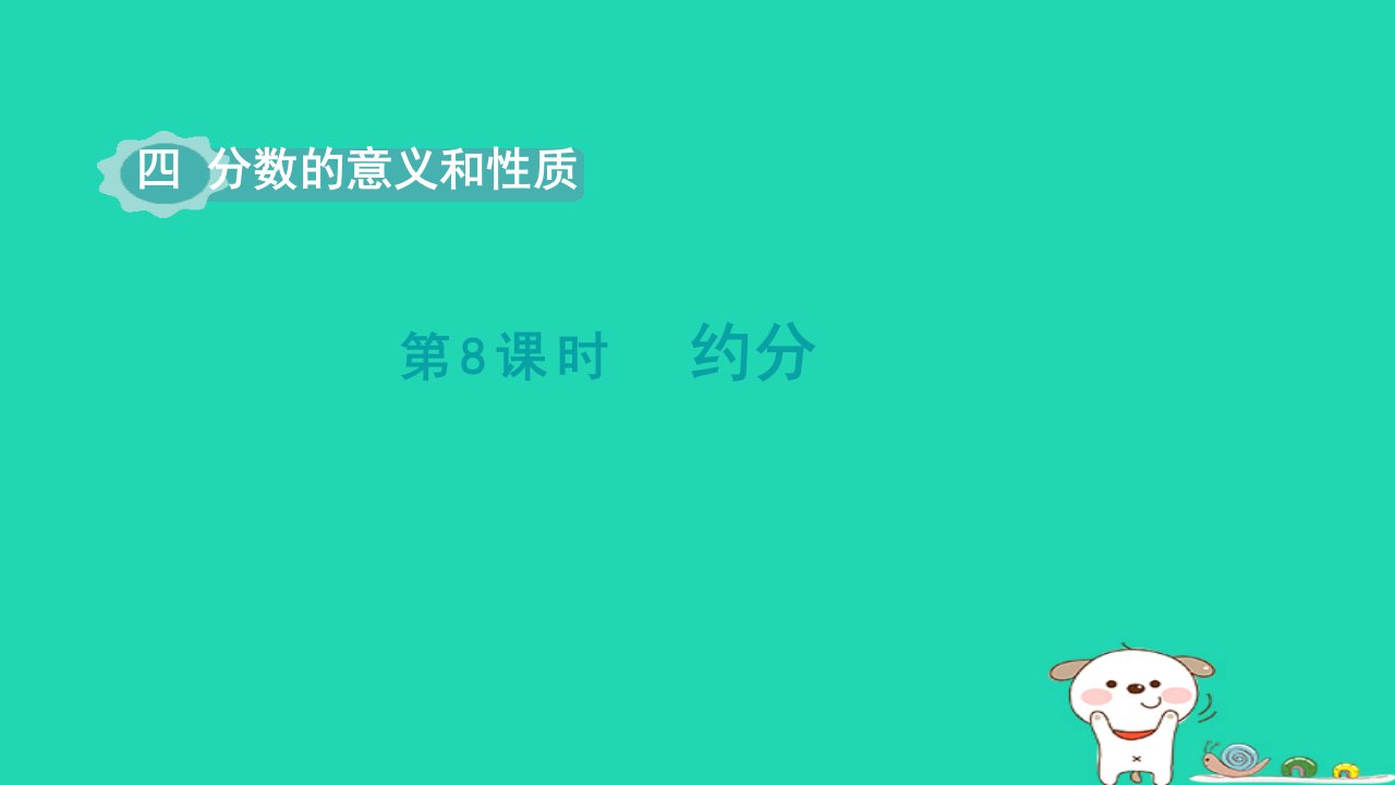 2024五年级数学下册第4单元分数的意义和性质第8课时约分课件苏教版