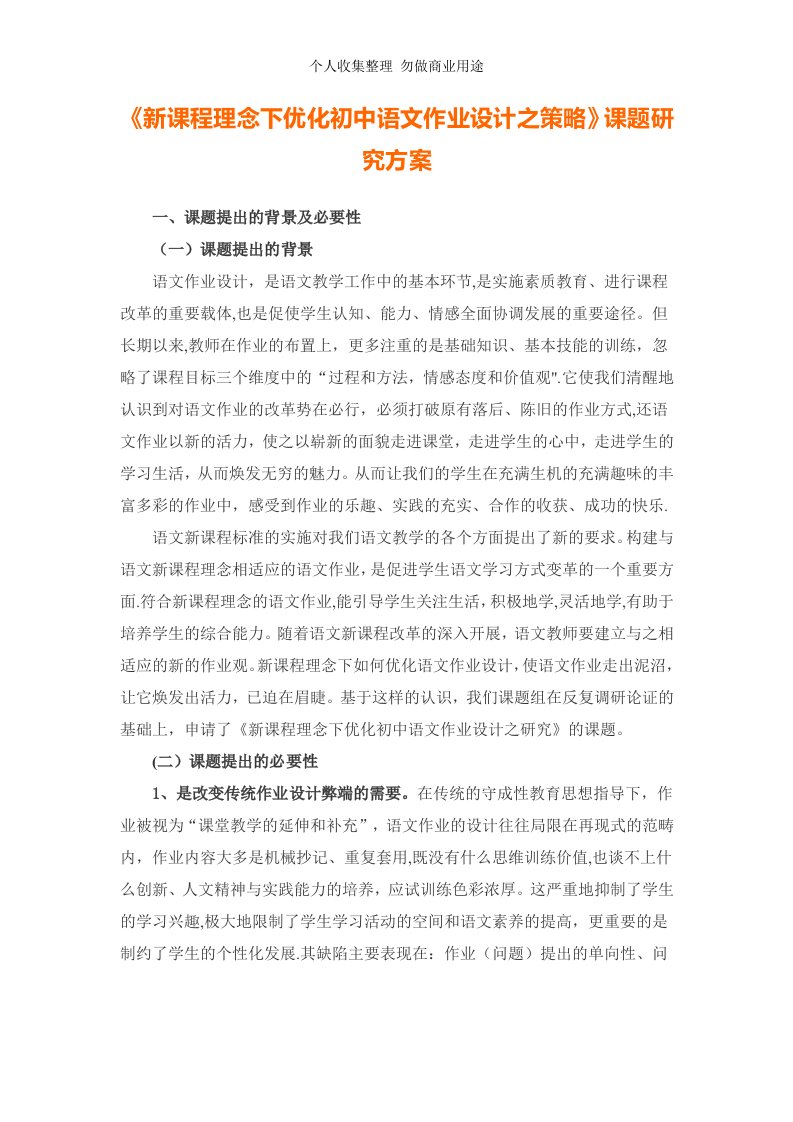 《新课程理念下优化初中语文作业设计之策略》课题研究方案