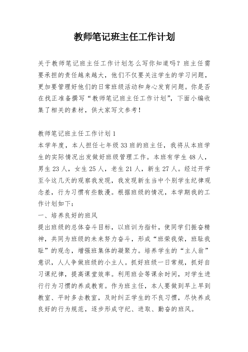 教师笔记班主任工作计划