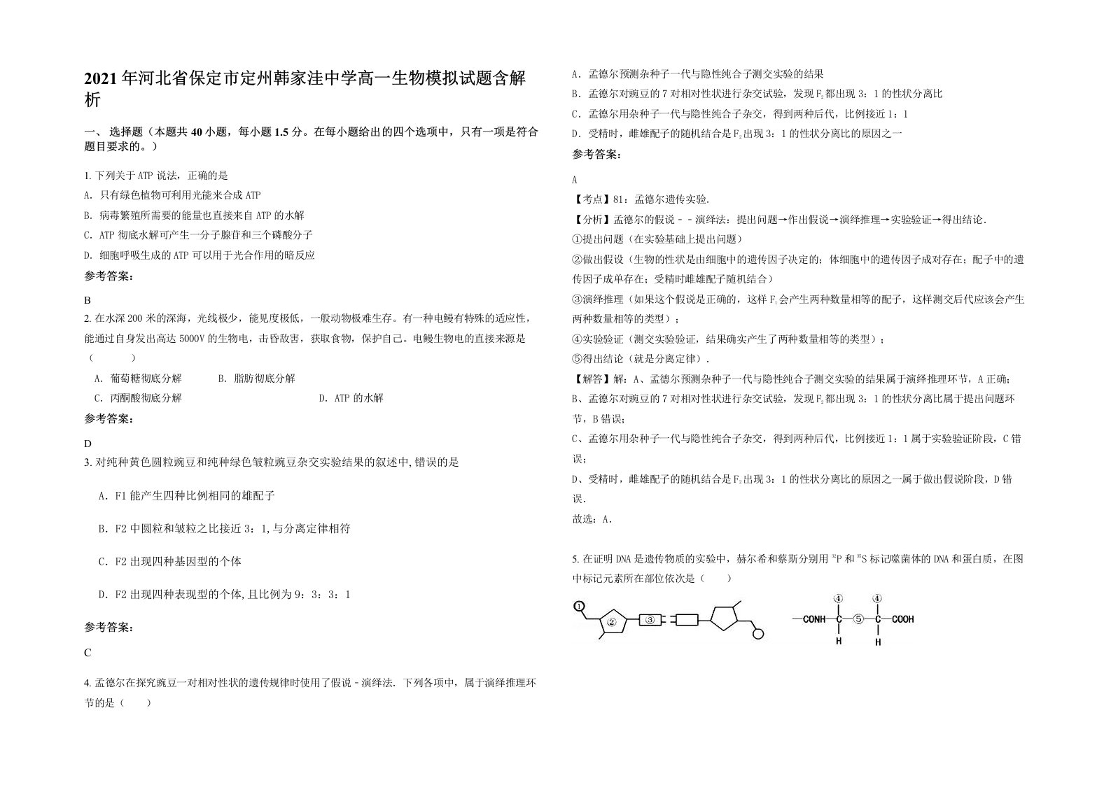 2021年河北省保定市定州韩家洼中学高一生物模拟试题含解析