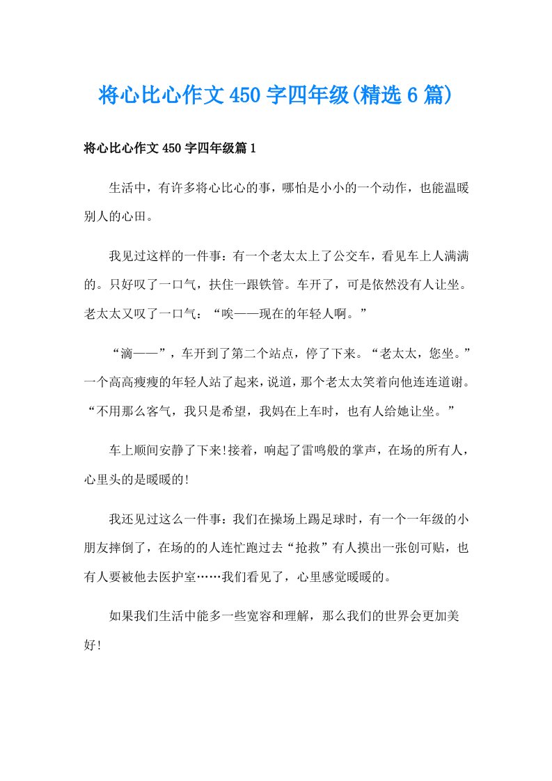 将心比心作文450字四年级(精选6篇)