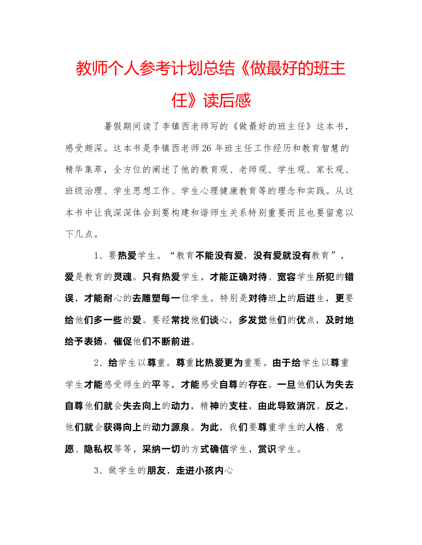 【精编】教师个人参考计划总结《做最好的班主任》读后感