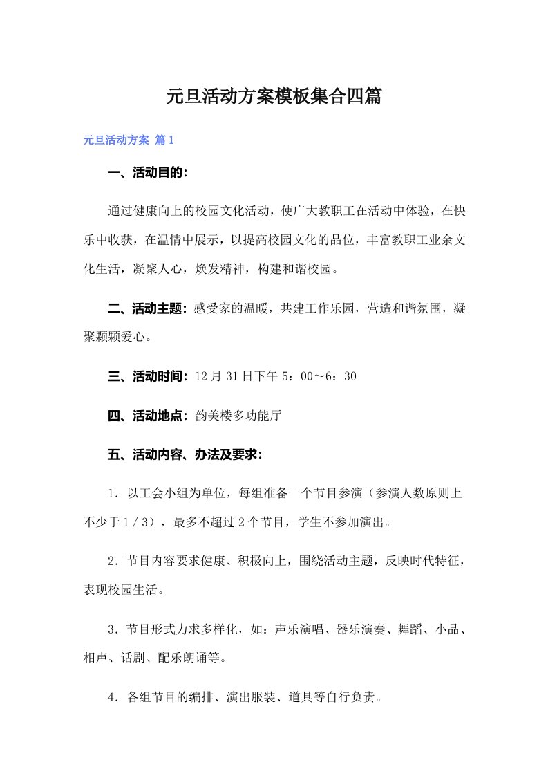 元旦活动方案模板集合四篇