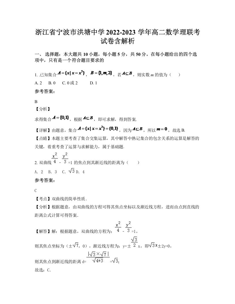 浙江省宁波市洪塘中学2022-2023学年高二数学理联考试卷含解析