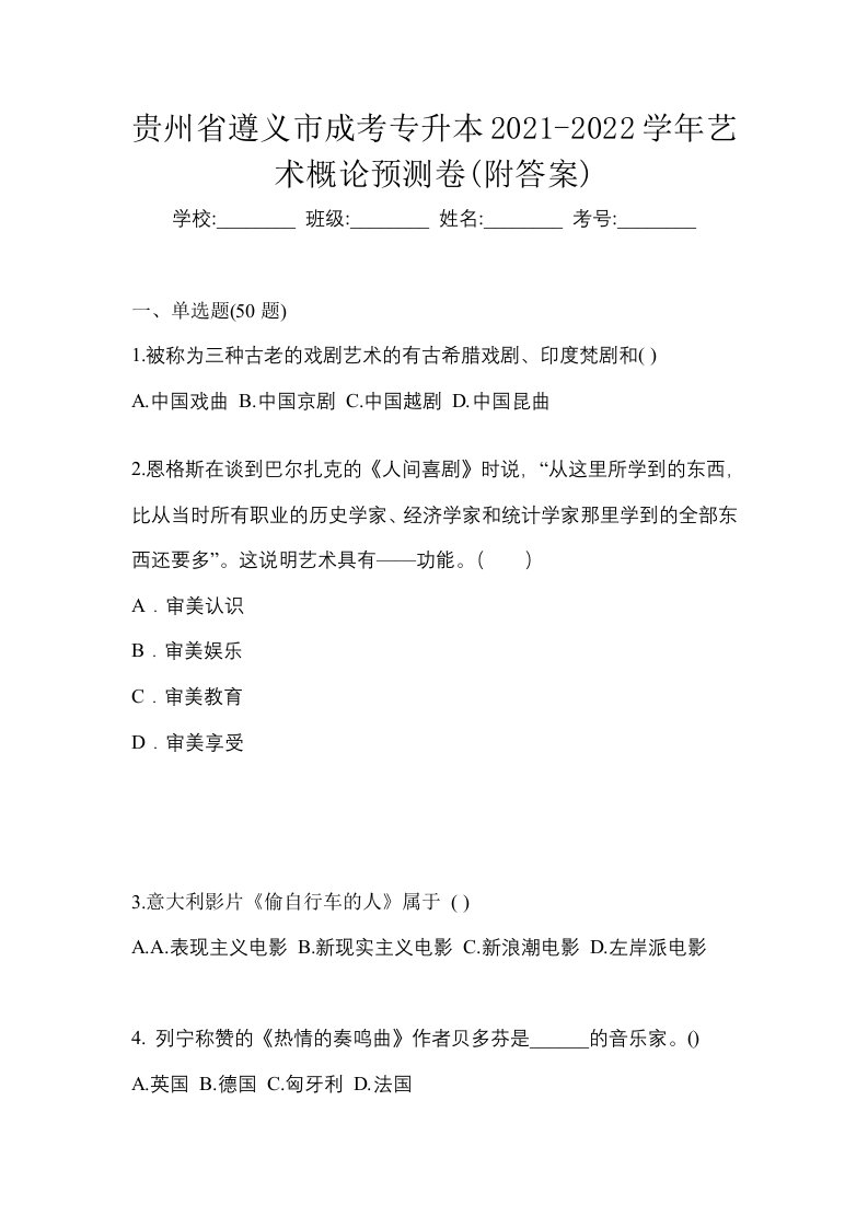 贵州省遵义市成考专升本2021-2022学年艺术概论预测卷附答案