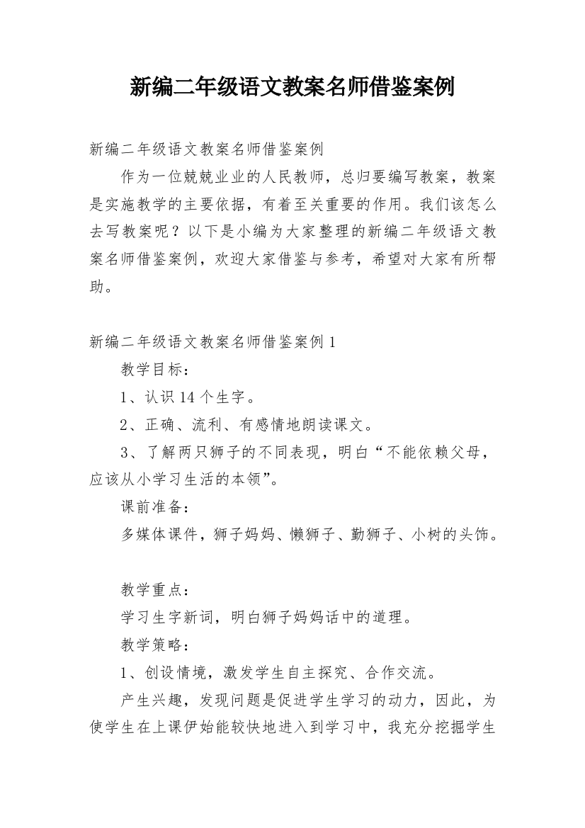 新编二年级语文教案名师借鉴案例