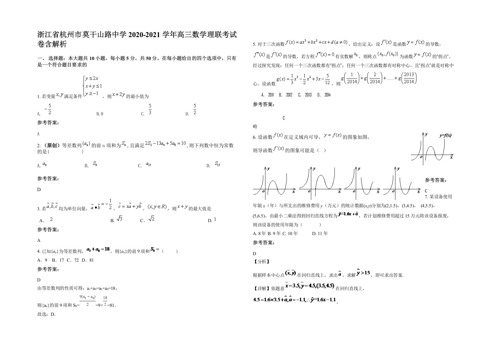 浙江省杭州市莫干山路中学2020-2021学年高三数学理联考试卷含解析