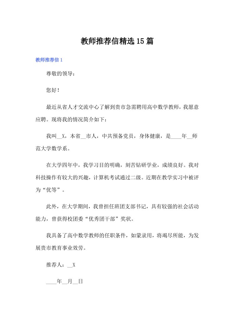 教师推荐信精选15篇