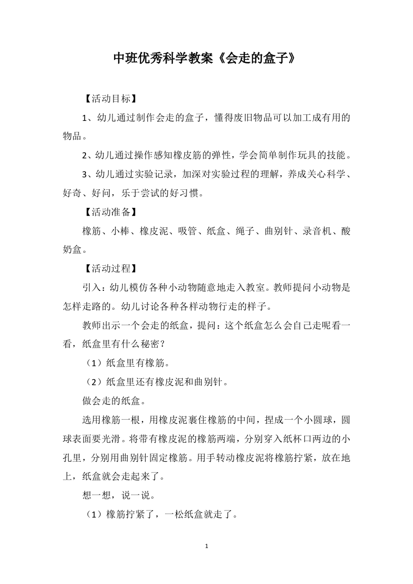 中班优秀科学教案《会走的盒子》