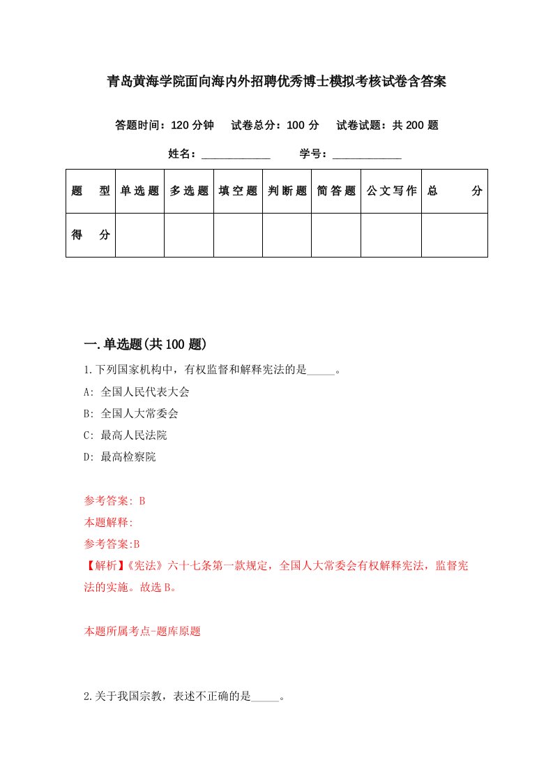 青岛黄海学院面向海内外招聘优秀博士模拟考核试卷含答案7