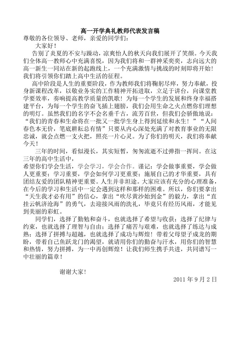 高一开学典礼教师代表发言稿