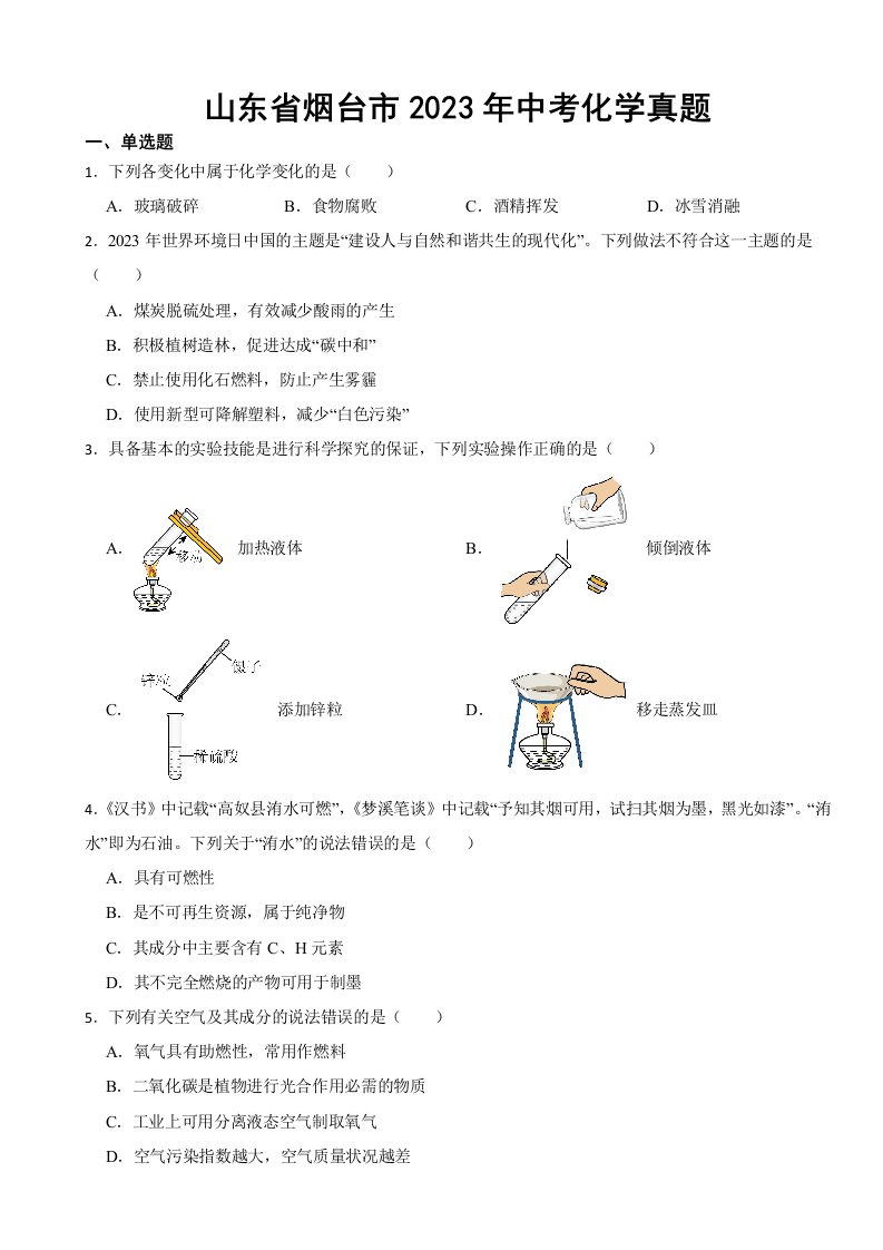 山东省烟台市2023年中考化学真题(附答案)