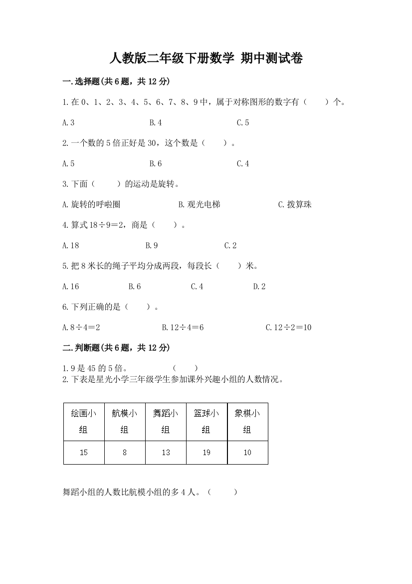 人教版二年级下册数学-期中测试卷附参考答案【b卷】