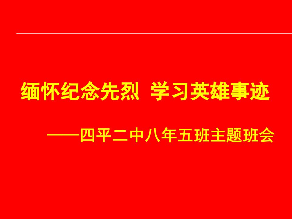 缅怀纪念革命先烈学习英雄事迹PPT