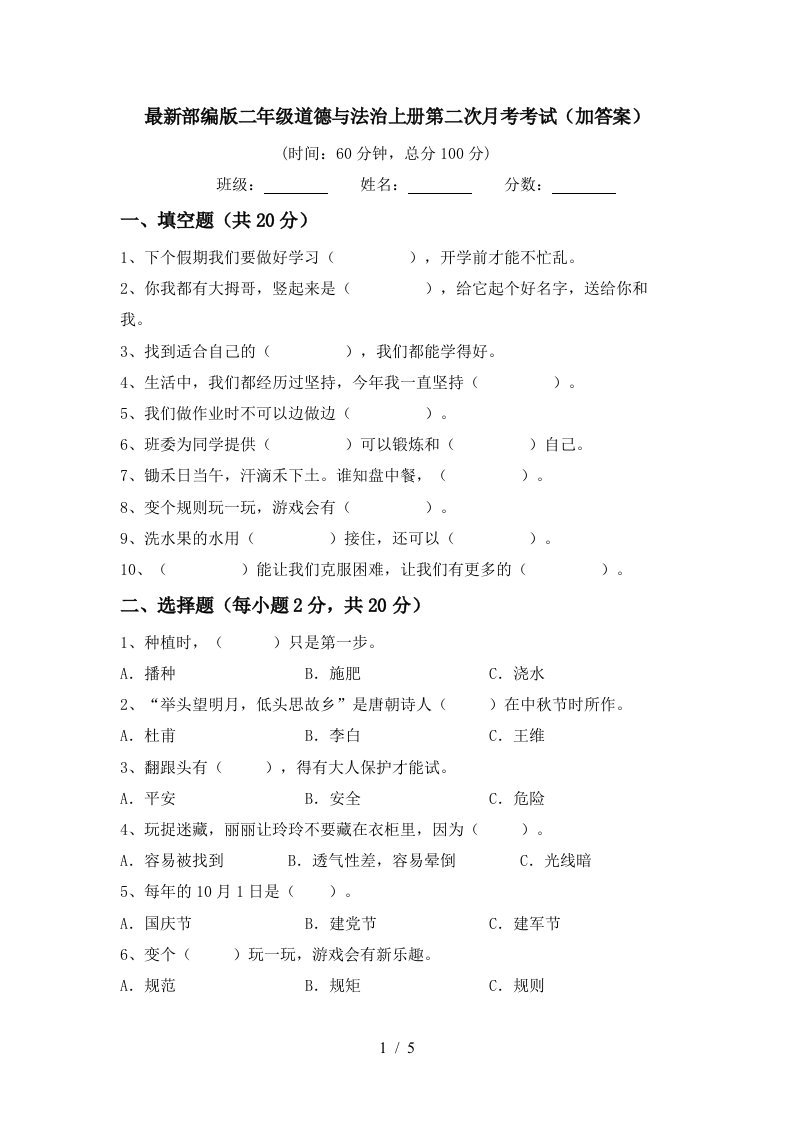 最新部编版二年级道德与法治上册第二次月考考试加答案