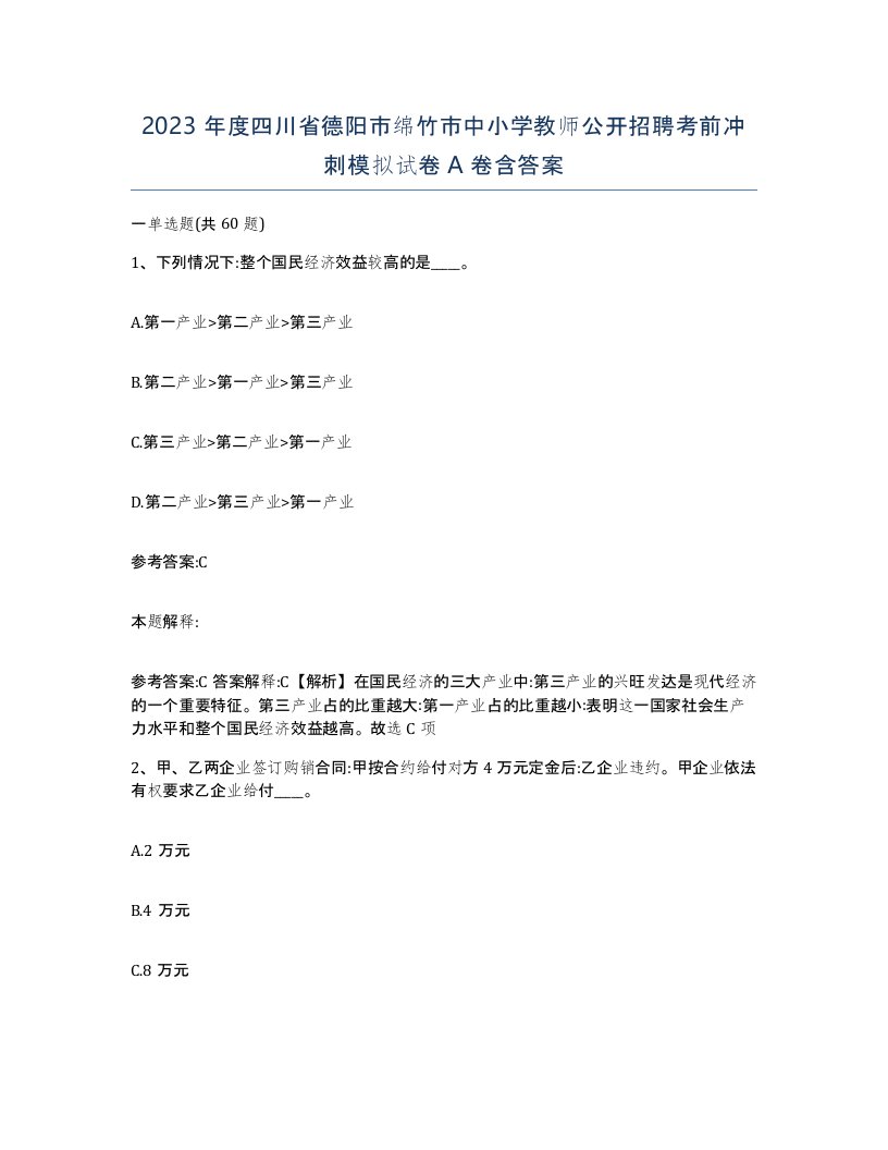 2023年度四川省德阳市绵竹市中小学教师公开招聘考前冲刺模拟试卷A卷含答案