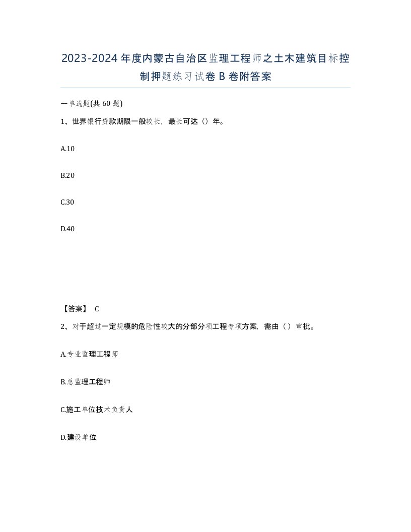 2023-2024年度内蒙古自治区监理工程师之土木建筑目标控制押题练习试卷B卷附答案