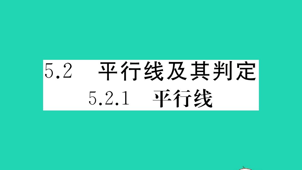 通用版七年级数学下册第五章相交线与平行线5.2平行线及其判定5.2.1平行线作业课件新版新人教版