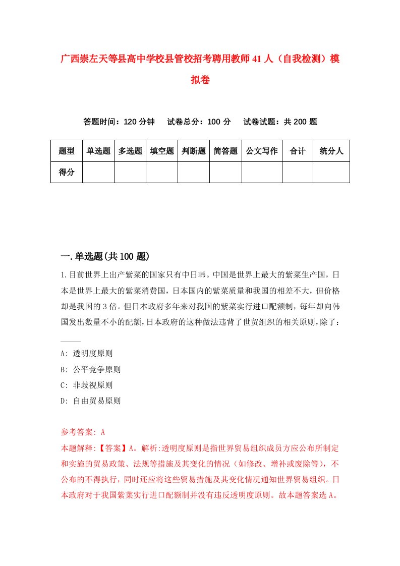 广西崇左天等县高中学校县管校招考聘用教师41人自我检测模拟卷第7次