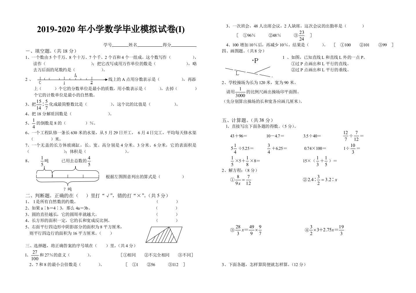 2019-2020年小学数学毕业模拟试卷I