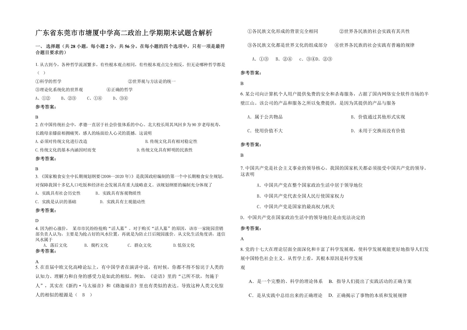 广东省东莞市市塘厦中学高二政治上学期期末试题含解析