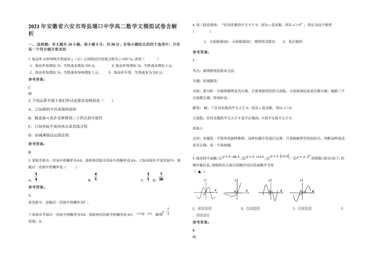 2021年安徽省六安市寿县堰口中学高二数学文模拟试卷含解析