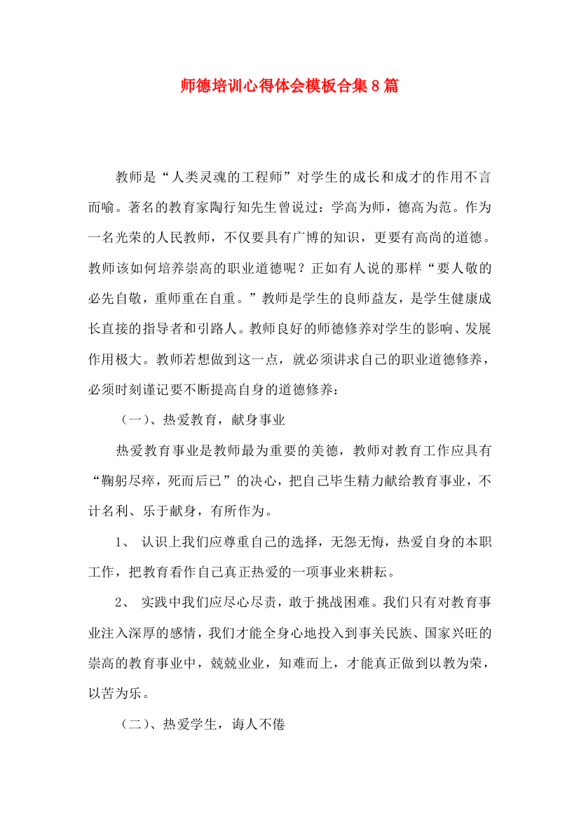 师德培训心得体会模板合集8篇（一）