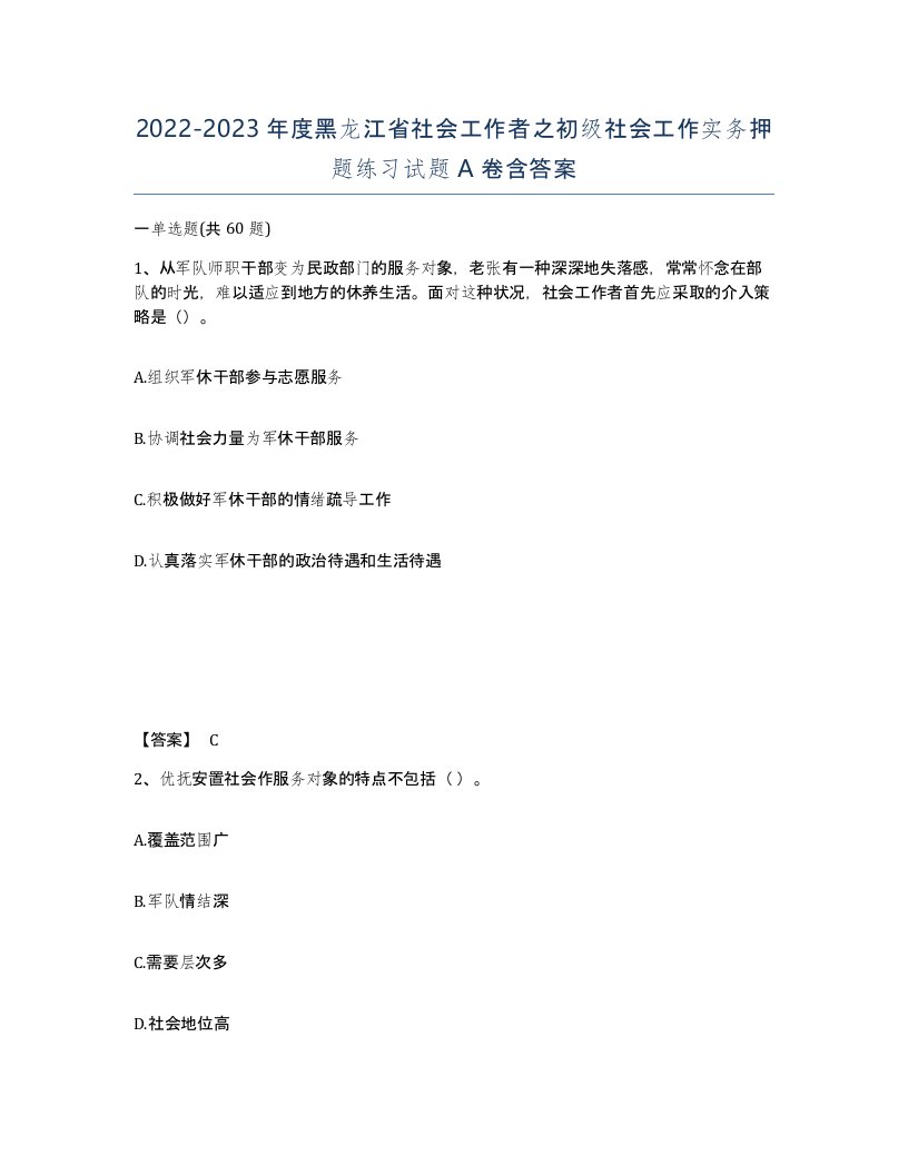 2022-2023年度黑龙江省社会工作者之初级社会工作实务押题练习试题A卷含答案