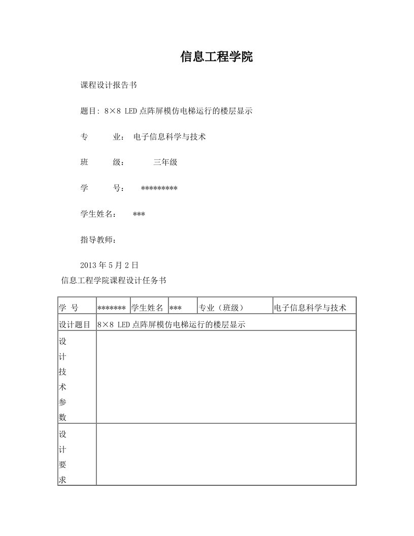 8×8+LED点阵屏模仿电梯运行的楼层显示