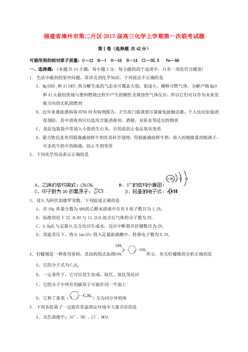 高三化学上学期第一次联考试题